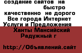 создание сайтов  на joomla, wordpress . быстро ,качественно ,не дорого - Все города Интернет » Услуги и Предложения   . Ханты-Мансийский,Радужный г.